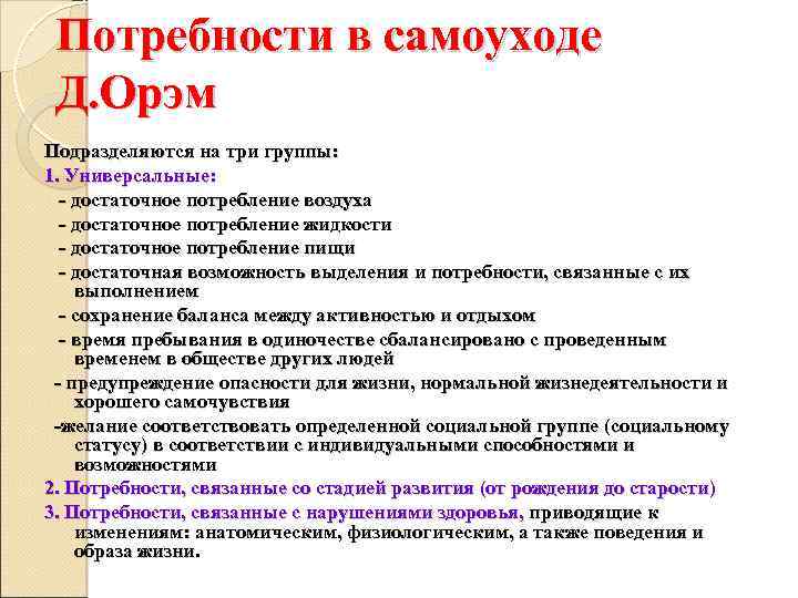 Потребности в самоуходе Д. Орэм Подразделяются на три группы: 1. Универсальные: - достаточное потребление