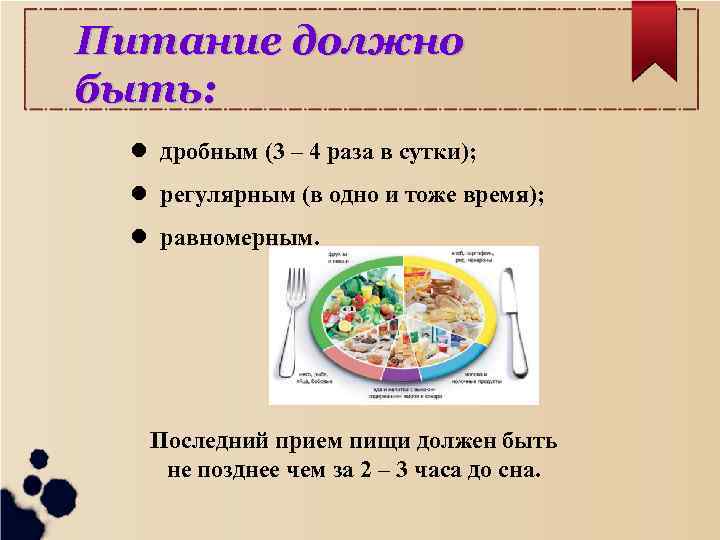 Питание должно быть: дробным (3 – 4 раза в сутки); регулярным (в одно и