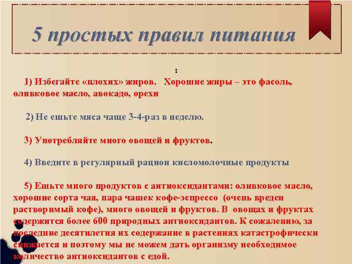 5 простых правил питания : 1) Избегайте «плохих» жиров. Хорошие жиры – это фасоль,