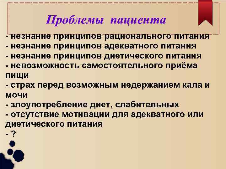 Проблемы пациента - незнание принципов рационального питания - незнание принципов адекватного питания - незнание