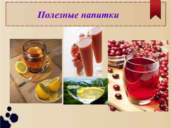 Полезные напитки 