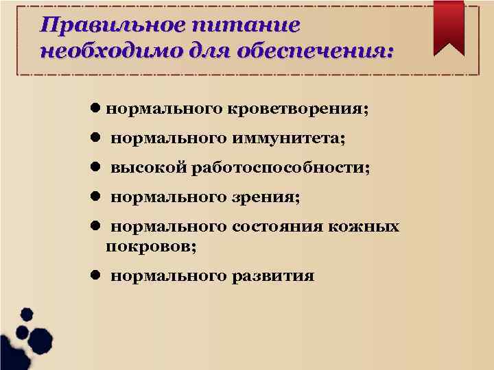 Правильное питание необходимо для обеспечения: нормального кроветворения; нормального иммунитета; высокой работоспособности; нормального зрения; нормального