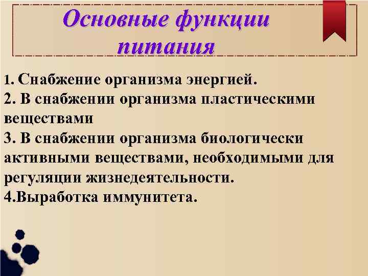 Основные функции питания 1. Снабжение организма энергией. 2. В снабжении организма пластическими веществами 3.