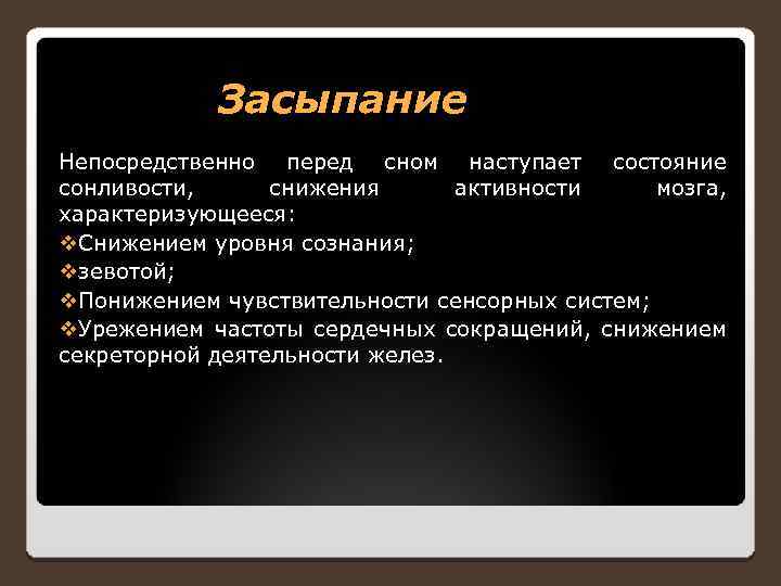 Засыпание Непосредственно перед сном наступает состояние сонливости, снижения активности мозга, характеризующееся: Снижением уровня сознания;