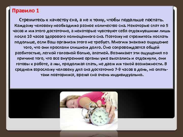 Правило 1 Стремитесь к качеству сна, а не к тому, чтобы подольше поспать. Каждому