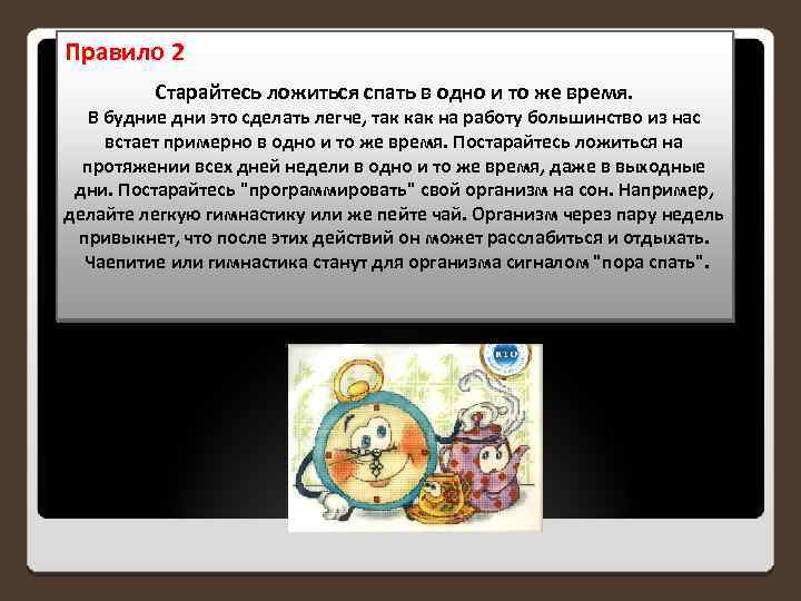 Правило 2 Старайтесь ложиться спать в одно и то же время. В будние дни