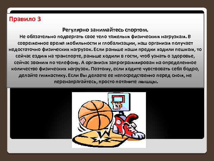 Правило 3 Регулярно занимайтесь спортом. Не обязательно подвергать свое тело тяжелым физическим нагрузкам. В