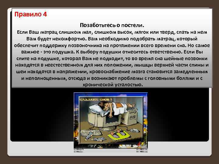 Правило 4 Позаботьтесь о постели. Если Ваш матрац слишком мал, слишком высок, мягок или