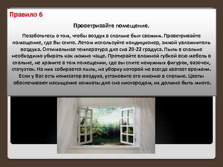 Правило 6 Проветривайте помещение. Позаботьтесь о том, чтобы воздух в спальне был свежим. Проветривайте