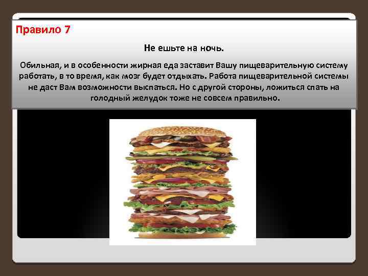 Правило 7 Не ешьте на ночь. Обильная, и в особенности жирная еда заставит Вашу