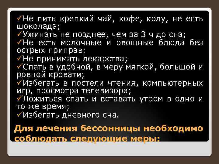  Не пить крепкий чай, кофе, колу, не есть шоколада; Ужинать не позднее, чем