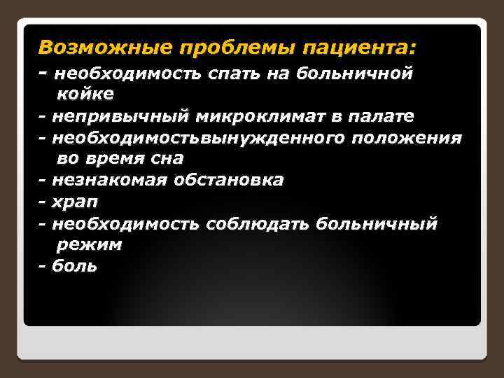 Возможные проблемы пациента: - необходимость спать на больничной койке - непривычный микроклимат в палате