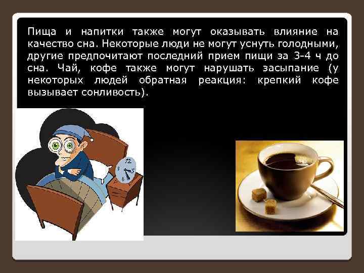 Пища и напитки также могут оказывать влияние на качество сна. Некоторые люди не могут