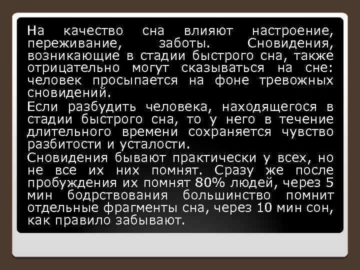 На качество сна влияют настроение, переживание, заботы. Сновидения, возникающие в стадии быстрого сна, также