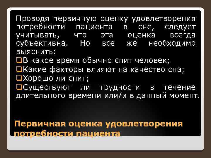 Проводя первичную оценку удовлетворения потребности пациента в сне, следует учитывать, что эта оценка всегда