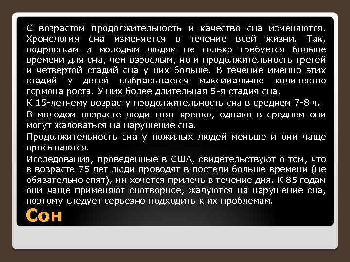 С возрастом продолжительность и качество сна изменяются. Хронология сна изменяется в течение всей жизни.