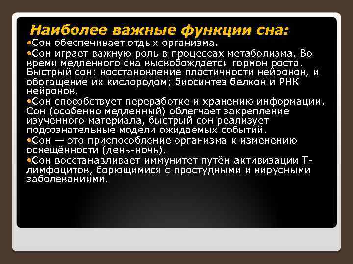  Наиболее важные функции сна: Сон обеспечивает отдых организма. Сон играет важную роль в