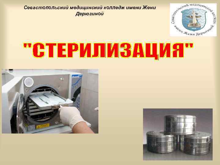 Севастопольский медицинский колледж имени Жени Дерюгиной 