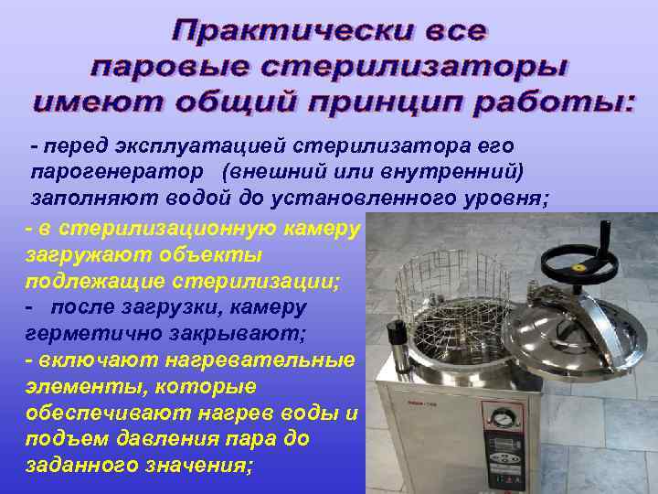- перед эксплуатацией стерилизатора его парогенератор (внешний или внутренний) заполняют водой до установленного уровня;
