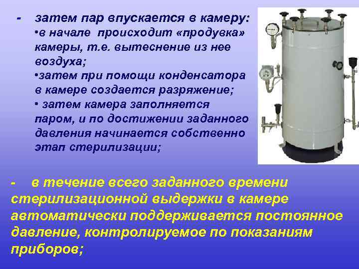 - затем пар впускается в камеру: • в начале происходит «продувка» камеры, т. е.