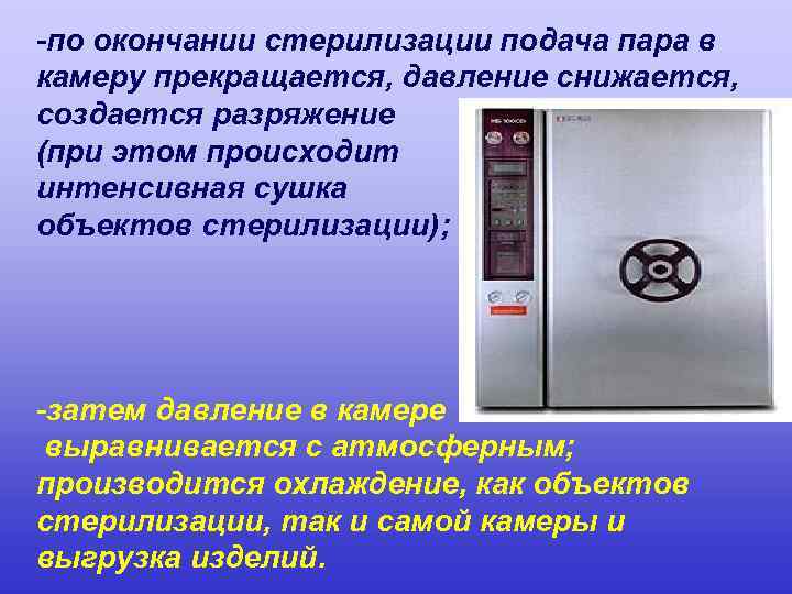 -по окончании стерилизации подача пара в камеру прекращается, давление снижается, создается разряжение (при этом