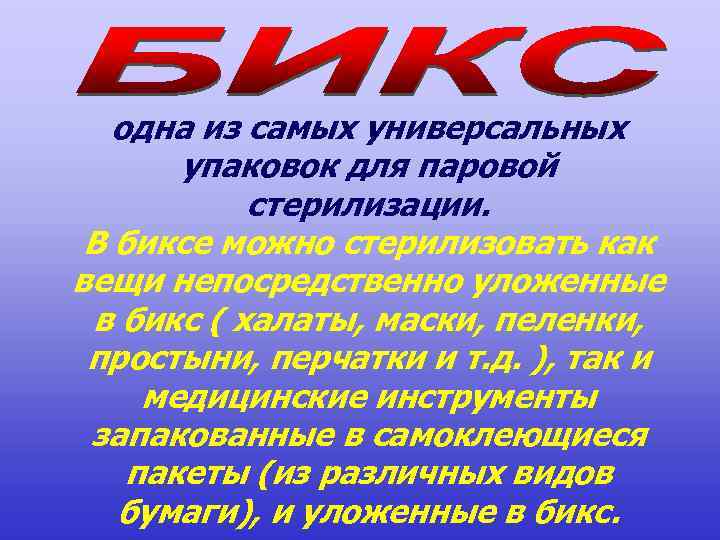 одна из самых универсальных упаковок для паровой стерилизации. В биксе можно стерилизовать как вещи