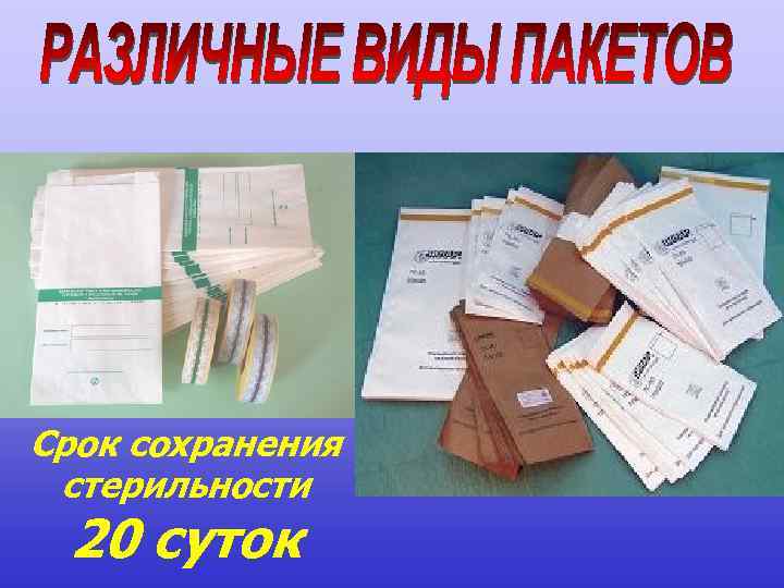 Срок сохранения стерильности 20 суток 