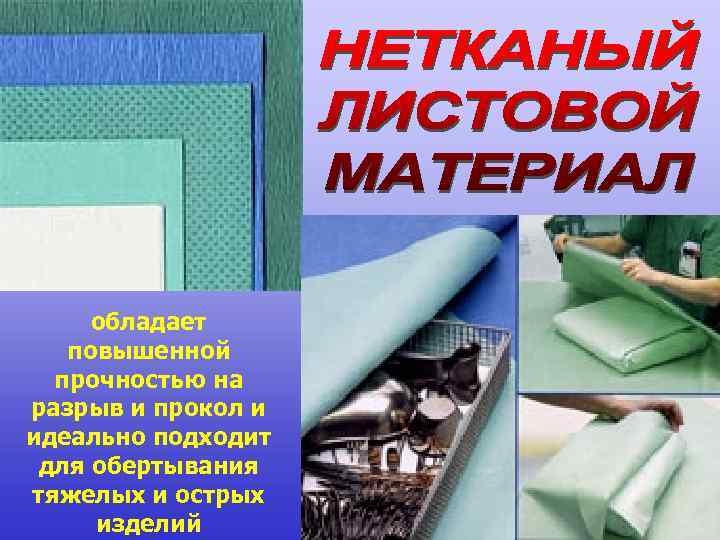 обладает повышенной прочностью на разрыв и прокол и идеально подходит для обертывания тяжелых и