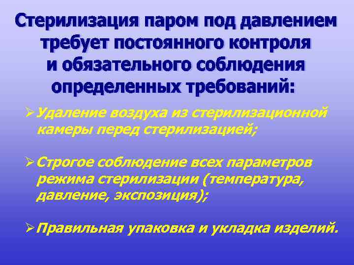  Удаление воздуха из стерилизационной камеры перед стерилизацией; Строгое соблюдение всех параметров режима стерилизации