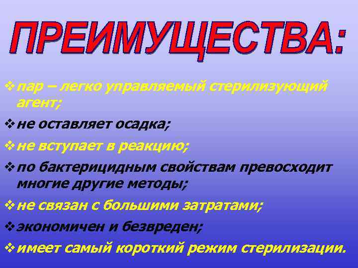  пар – легко управляемый стерилизующий агент; не оставляет осадка; не вступает в реакцию;