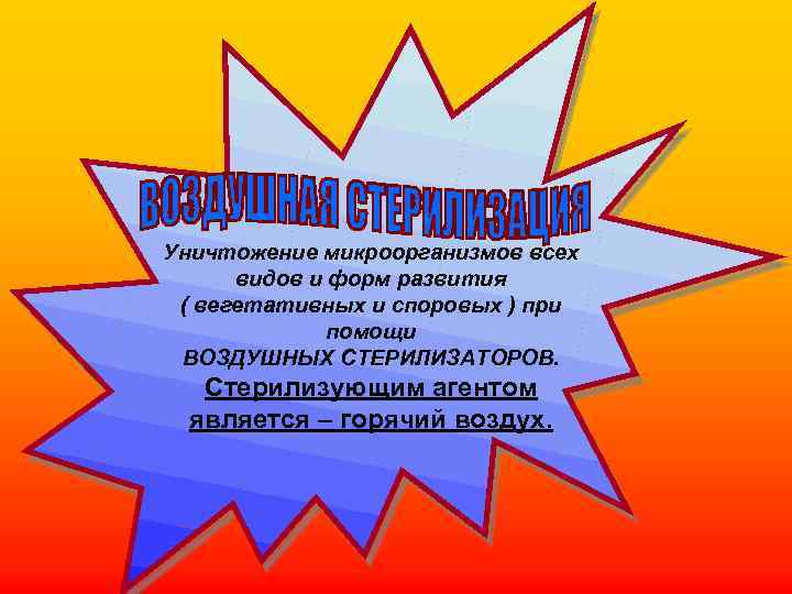 Уничтожение микроорганизмов всех видов и форм развития ( вегетативных и споровых ) при помощи