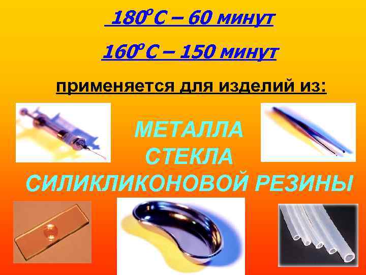 о 180 С – 60 минут о 160 С – 150 минут применяется для