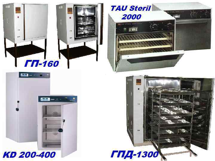 TAU Steril 2000 ГП-160 KD 200 -400 ГПД-1300 