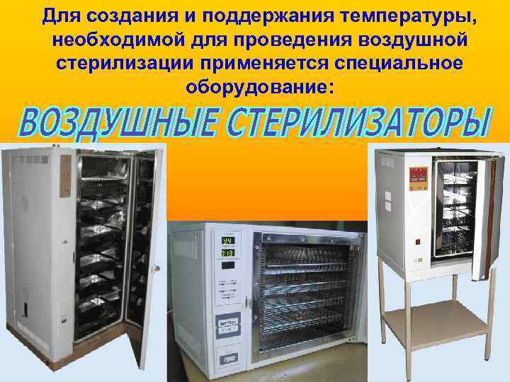 Для создания и поддержания температуры, необходимой для проведения воздушной стерилизации применяется специальное оборудование: 