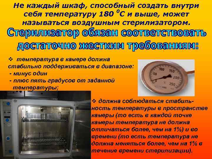 Не каждый шкаф, способный создать внутри себя температуру 180 0 С и выше, может