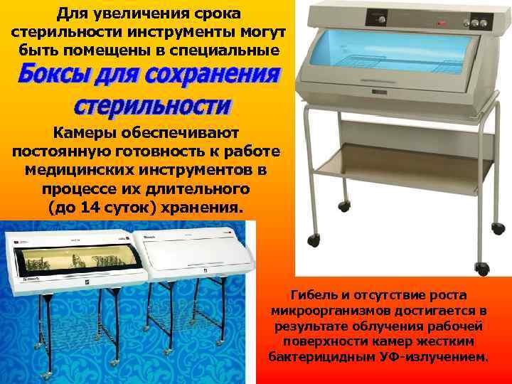 Для увеличения срока стерильности инструменты могут быть помещены в специальные Камеры обеспечивают постоянную готовность