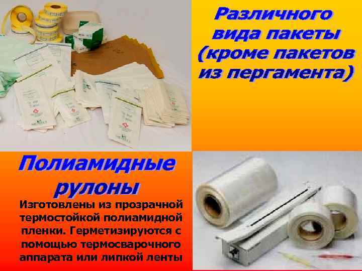 Изготовлены из прозрачной термостойкой полиамидной пленки. Герметизируются с помощью термосварочного аппарата или липкой ленты
