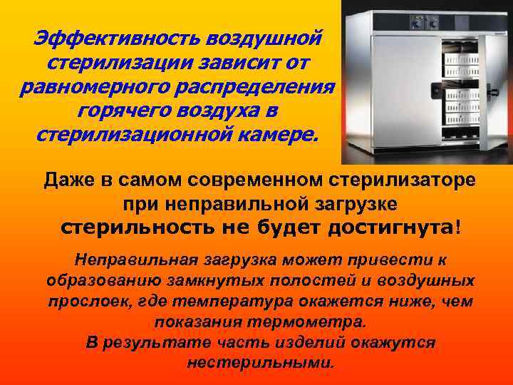 Эффективность воздушной стерилизации зависит от равномерного распределения горячего воздуха в стерилизационной камере. Даже в