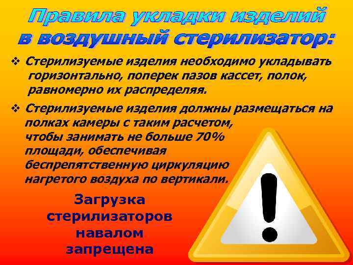  Стерилизуемые изделия необходимо укладывать горизонтально, поперек пазов кассет, полок, равномерно их распределяя. Стерилизуемые