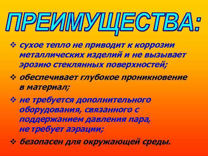  сухое тепло не приводит к коррозии металлических изделий и не вызывает эрозию стеклянных
