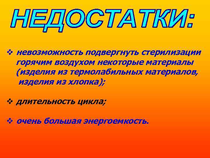  невозможность подвергнуть стерилизации горячим воздухом некоторые материалы (изделия из термолабильных материалов, изделия из