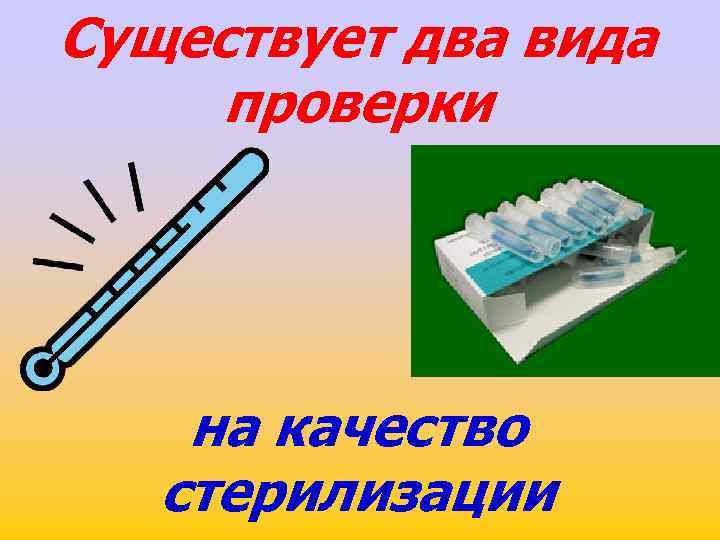 Существует два вида проверки на качество стерилизации 