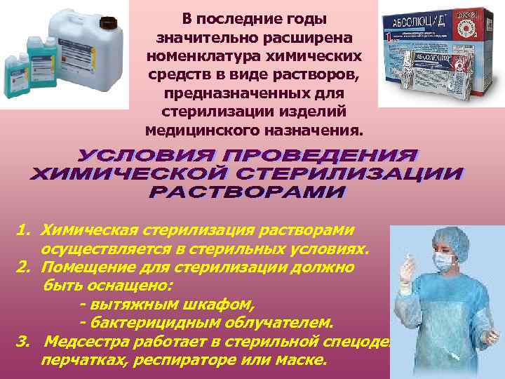 В последние годы значительно расширена номенклатура химических средств в виде растворов, предназначенных для стерилизации