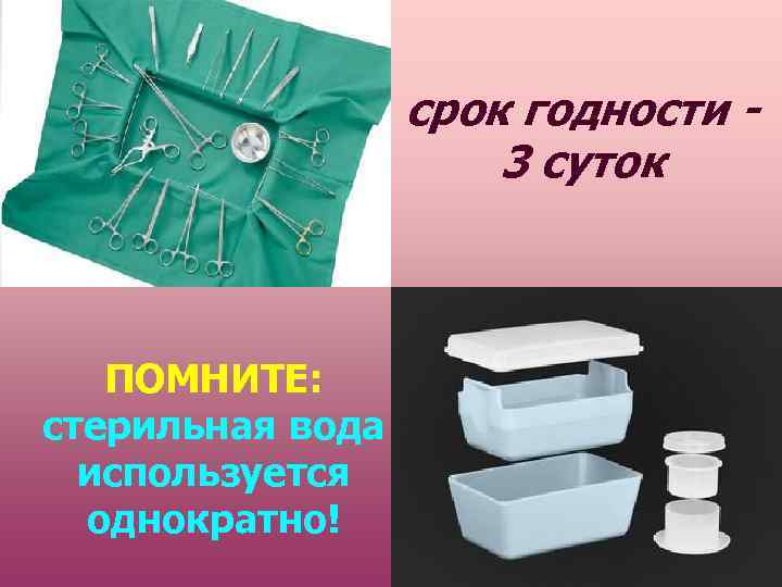 срок годности 3 суток ПОМНИТЕ: стерильная вода используется однократно! 