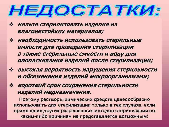  нельзя стерилизовать изделия из влагонестойких материалов; необходимость использовать стерильные емкости для проведения стерилизации