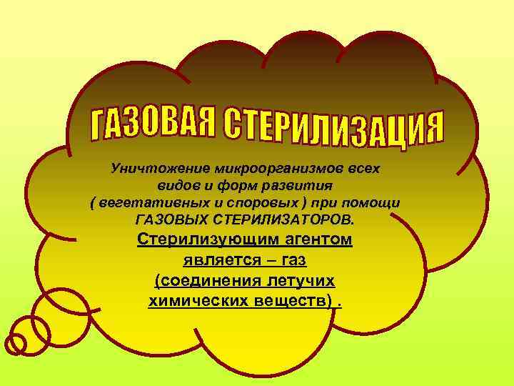 Уничтожение микроорганизмов всех видов и форм развития ( вегетативных и споровых ) при помощи