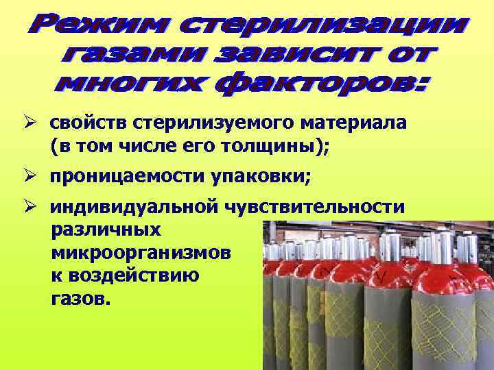  свойств стерилизуемого материала (в том числе его толщины); проницаемости упаковки; индивидуальной чувствительности различных