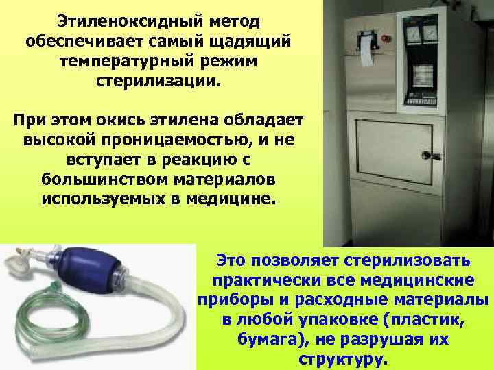 Этиленоксидный метод обеспечивает самый щадящий температурный режим стерилизации. При этом окись этилена обладает высокой