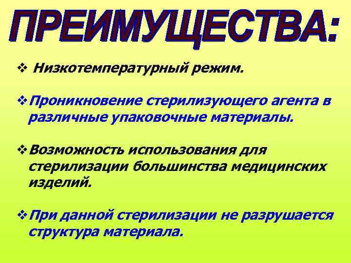  Низкотемпературный режим. Проникновение стерилизующего агента в различные упаковочные материалы. Возможность использования для стерилизации