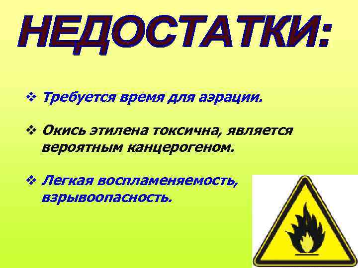  Требуется время для аэрации. Окись этилена токсична, является вероятным канцерогеном. Легкая воспламеняемость, взрывоопасность.